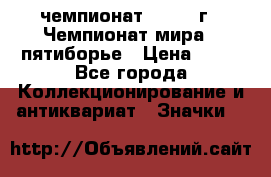 11.1) чемпионат : 1974 г - Чемпионат мира - пятиборье › Цена ­ 49 - Все города Коллекционирование и антиквариат » Значки   